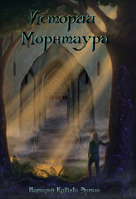 Книга. "Истории Морнтаура" читать онлайн