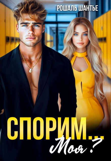 Книга. "Спорим, моя?" читать онлайн