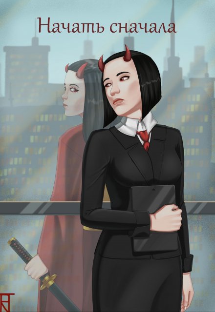 Книга. "Начать сначала" читать онлайн