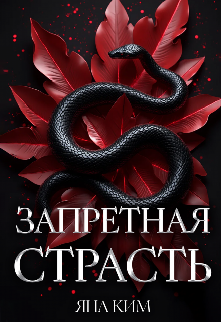 Книга. "Запретная страсть" читать онлайн