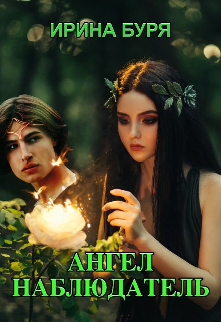 Книга. "Ангел-наблюдатель" читать онлайн