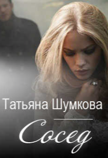Книга. "Сосед" читать онлайн