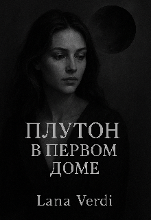 Книга. "Плутон в первом доме . " читать онлайн
