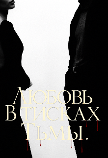 Книга. "Любовь в тисках тьмы " читать онлайн
