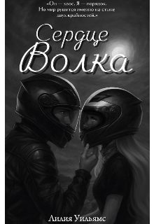 Книга. "Сердце Волка " читать онлайн