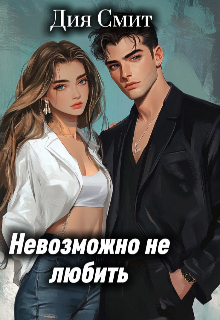 Книга. "Невозможно не любить " читать онлайн