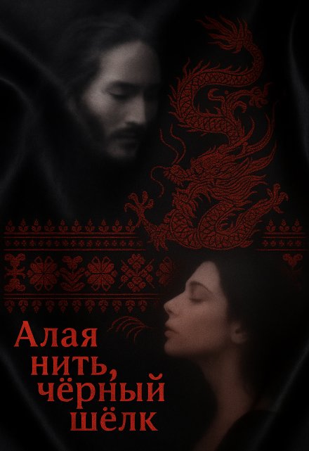 Книга. "Алая нить, черный шелк" читать онлайн