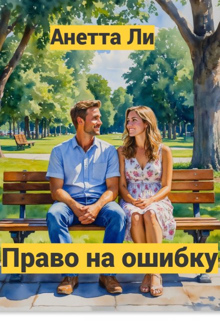 Книга. "Право на ошибку." читать онлайн