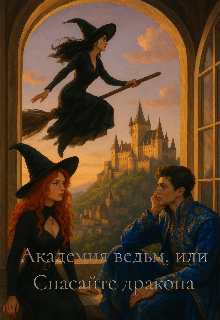 Книга. "Академия ведьм, или Спасайте дракона" читать онлайн