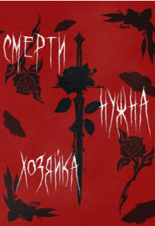 Книга. "Смерти нужна хозяйка " читать онлайн