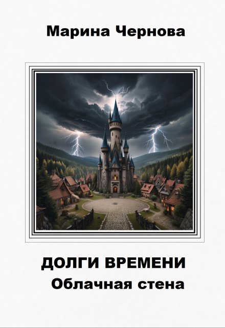 Книга. "Долги времени. Облачная стена" читать онлайн