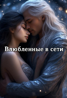 Книга. "Влюбленные в сети" читать онлайн