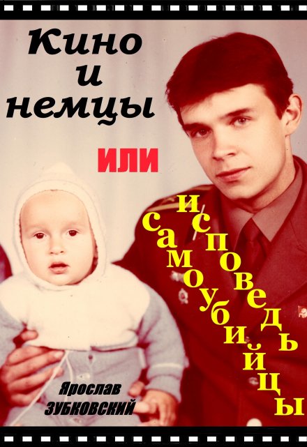Книга. "Кино и немцы или исповедь самоубийцы" читать онлайн