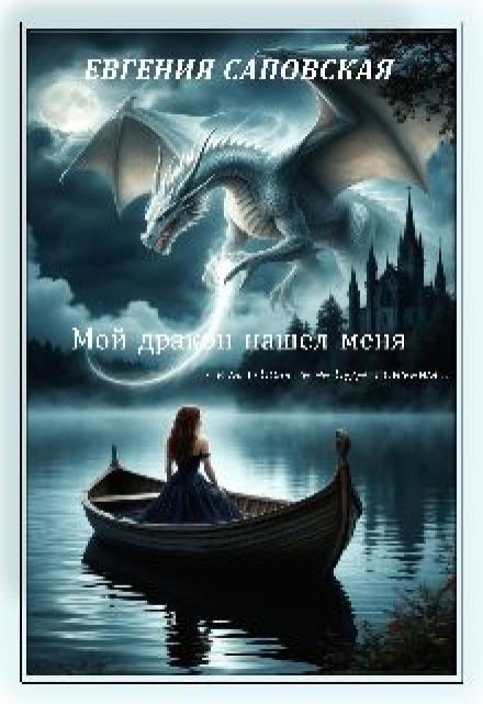 Книга. "Мой дракон нашел меня и мир уже не будет прежним" читать онлайн