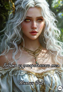Книга. "Ведьма из зачарованного леса" читать онлайн