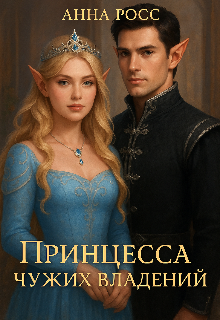Книга. "Принцесса чужих владений " читать онлайн