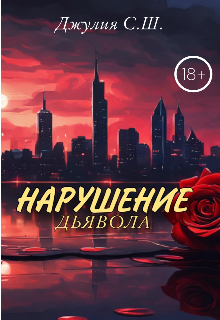 Книга. "Нарушение дьявола" читать онлайн
