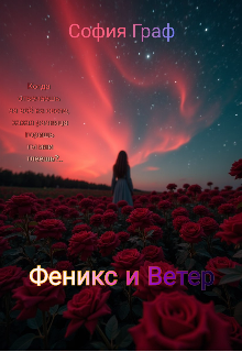 Книга. "Феникс и Ветер" читать онлайн