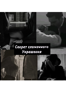 Книга. "Секрет сломанного Украшения " читать онлайн