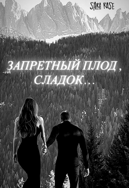 Книга. "Запретный плод, Сладок..." читать онлайн