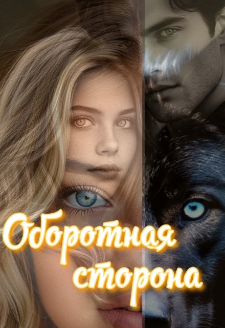 Книга. "Оборотная сторона" читать онлайн