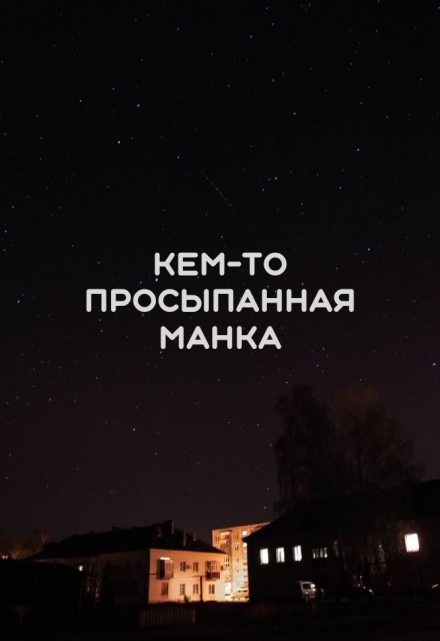 Книга. "Кем-то просыпанная манка" читать онлайн