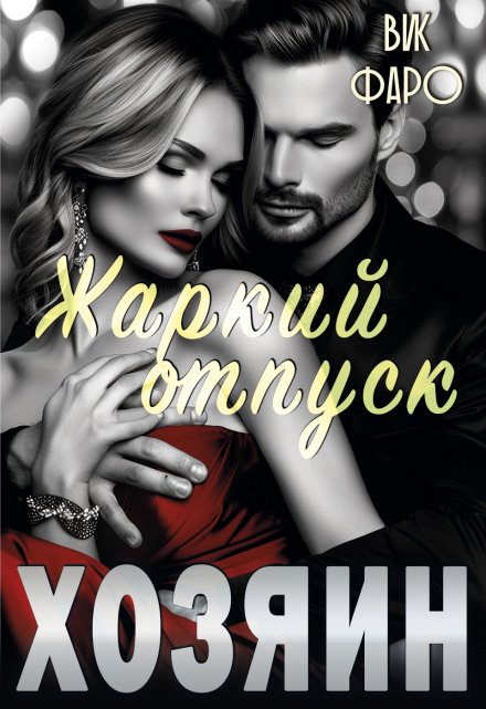 Книга. "Хозяин. Жаркий отпуск" читать онлайн