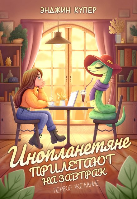 Книга. "Инопланетяне прилетают на завтрак. Первое желание" читать онлайн
