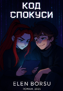Книга. "Код Спокуси " читать онлайн