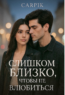 Книга. "Слишком близко, чтобы не влюбиться " читать онлайн