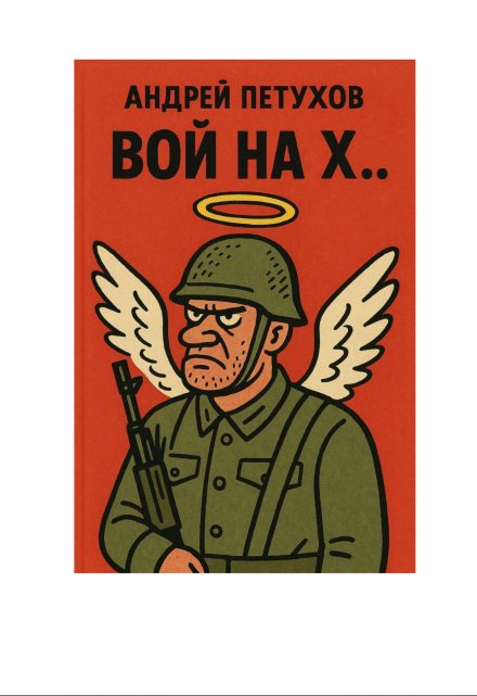 Книга. "Вой На Х.." читать онлайн