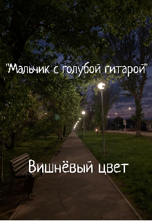 Книга. "Мальчик с голубой гитарой " читать онлайн