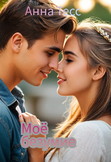 Книга. "Моё безумие" читать онлайн