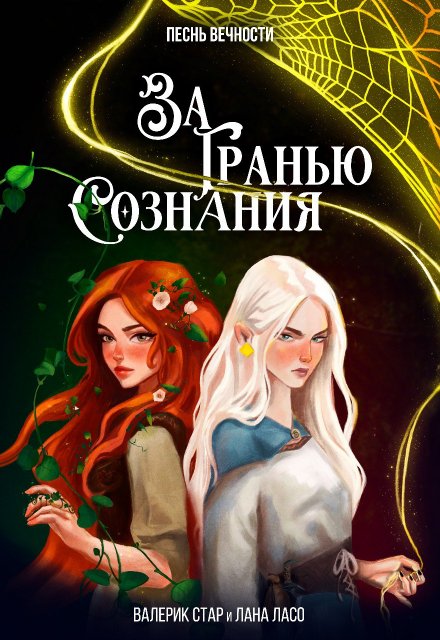 Книга. "Песнь вечности: За гранью сознания" читать онлайн