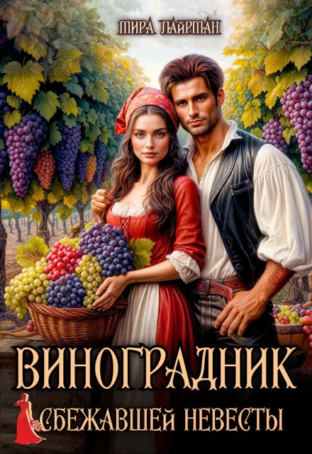 Книга. "Виноградник сбежавшей невесты" читать онлайн