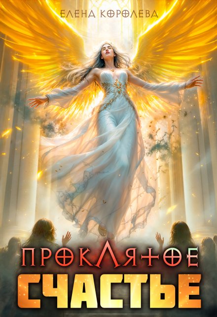 Книга. "Проклятое счастье" читать онлайн
