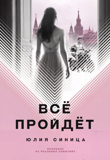 Книга. "Всё пройдёт" читать онлайн