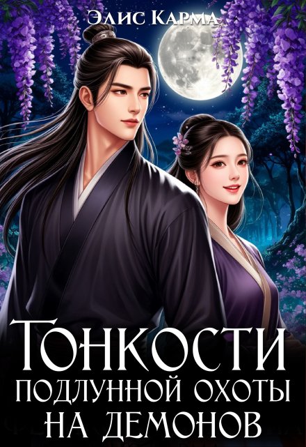 Книга. "Тонкости подлунной охоты на демонов" читать онлайн