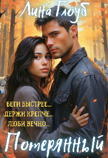 Книга. "Потерянный: больше, чем волк" читать онлайн
