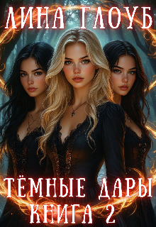 Книга. "Тёмные Дары. Книга 2: Город проигранных душ" читать онлайн