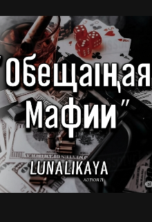 Книга. "Обещанная Мафии" читать онлайн