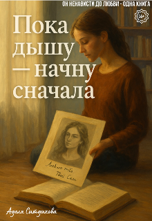 Книга. "Пока дышу - начну сначала" читать онлайн