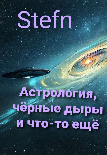 Книга. "Астрология, чёрные дыры и что-то ещё" читать онлайн