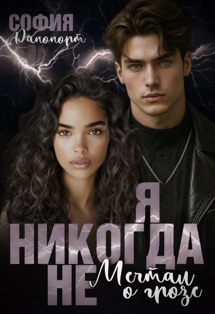 Книга. "Я никогда не...мечтал о грозе" читать онлайн