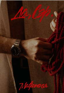 Книга. "Да, Сэр. Книга вторая." читать онлайн