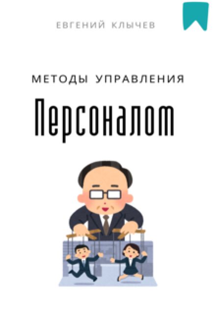 Книга. "Методы управления персоналом " читать онлайн
