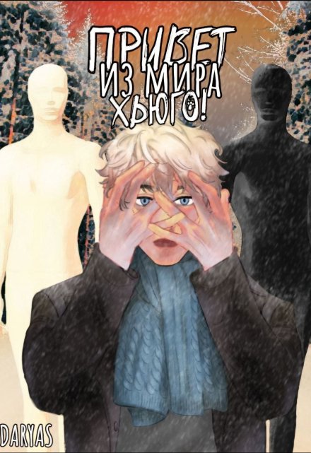 Книга. "Привет из мира Хьюго!" читать онлайн