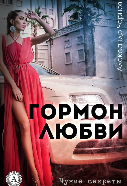 Книга. "Гормон любви" читать онлайн