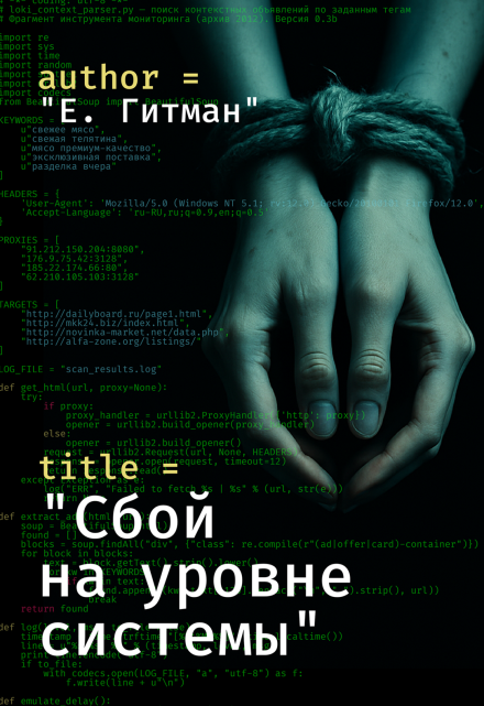 Книга. "Сбой на уровне системы" читать онлайн