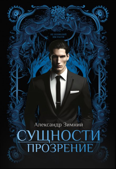 Книга. "Сущности: Прозрение" читать онлайн